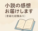 書籍化経験あり！小説・エッセイに感想を贈ります 商業出版での書籍化経験のある作家が丁寧な感想を贈ります イメージ1