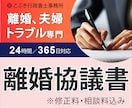 離婚協議書（離婚公正証書の原案）を作成します 【追加料金なし】ご納得いくまで何度でも修正に対応いたします イメージ1