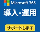 Microsoft365導入・運用サポートをします Microsoft365スペシャリストです。 イメージ1