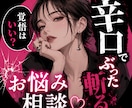 あなたの悩み、忖度なしで答えます 「聞きたい言葉より、必要な言葉を。」 イメージ1