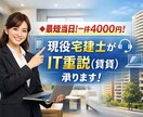 500件の実績！4000円〜賃貸IT重説承ります 最短受注！IT重説（賃貸）一件4000円〜お任せ下さい！ イメージ1