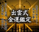 お金の心配を消す出雲式占い…金欠から脱出させます お金に愛されて、借金に怯えない不安のない明日へ！ イメージ1