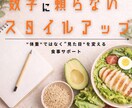 スタイルアップ食事サポートします 数字ではなく見た目を変えてみませんか？ イメージ1