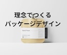 理念で作るパッケージデザイン｜余白の美を宿します 理念を形にする、対話型パッケージ制作 イメージ1