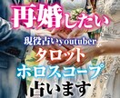 再婚についてタロットとホロスコープで占い致します 再婚したい・再婚できるの？など★1000文字程度のメッセージ イメージ1