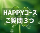 お悩み３つまで霊視させていただきます HAPPYコース(テンポゆっくりめ) イメージ1
