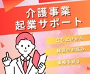 介護事業の起業サポ―トします 介護起業のお悩み・不安・どうしたらいいの❓に答えます！ イメージ1