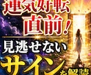 運気好転直前　見逃せない幸運のサイン鑑定します 今あなたに届いている転機のメッセージを詳しく解読します イメージ1