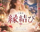 白魔術縁結び＊天体と自然エネルギーで縁を結びます ソウルメイト、ツインレイ、復縁、複雑愛、結婚などの成就祈祷 イメージ1