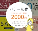 丁寧なヒアリングとご満足頂けるバナーを制作します 低価格でも高品質！初めてのご依頼でも無料修正でご満足！ イメージ1