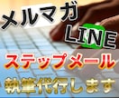 欲しい！を生み出す教育ステップメールを執筆します メルマガ・LINEマーケ向け教育ステップメールでLTV最大化 イメージ1