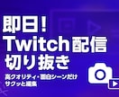 即日！YouTube/Twitch配信切り抜きます あなたの配信をもっと楽しく！切り抜き動画お任せください イメージ1