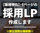 採用特化|1ページのサイト・LPを制作します 採用サイト実績20件、マーケ視点で設計します イメージ1