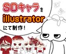SDキャラをillustratorにて制作します オリジナルキャラクター必見！！創作キャラ大歓迎！ イメージ1
