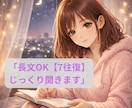 長文OK。【7往復】じっくり本音を聞きます 静かに、ゆっくり気持ちを聞きます。 イメージ1