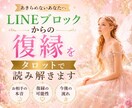 LINEブロックからの復縁をタロットで読み解きます ブロック後の相手の気持ちと最善の行動を占います。 イメージ1