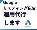 継続サポート可！Google広告の運用代行します 既存アカウントの成果改善・費用対効果UP・運用業務の完全代行 イメージ1