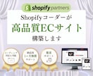 Shopifyコーダーが高品質ECサイト構築します 寄り添い制作と安心・信頼のサポートで業績UPへ導きます！ イメージ1