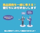 商品開発を一緒に考える壁打ちにお付き合いします 悩んだ頭をすっきりして前進させませんか？ イメージ1