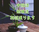 中国語 学習法の相談乗ります 中国語の勉強の仕方 相談に乗ります イメージ1