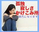 一人ぼっちだと感じる時、あなたの味方になります やり切れない想い、悔しさ、逃げ出したい、満たされない、つらい イメージ2