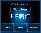 SEO集客＆アニメーション！ホームページ制作します 検索エンジン集客に強い、軽量設計なアニメーション付きHP作成 イメージ1