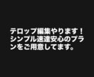 YouTubeやショート動画のテロップを編集します どなたでもお気軽にご相談ください。 イメージ1