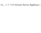 VMware VCP 6.7試験問題集売ります 2V0-21.19 VCP-DCV2020日本語問題集です。 イメージ2