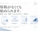 伝える資料ではなく相手が判断できる資料を設計します 営業資料提案書制作 / 新規事業企画  / リサーチ情報整理 イメージ2