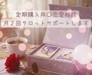 定期購入用〇恋愛相談月２回タロットサポートします 定期購入で恋の不安をやさしく照らします イメージ1
