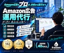 歴8年のプロがAmazon広告運用します 完全おまかせ！プロが分析〜実務まで行います。 イメージ1