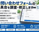 お問い合わせフォームの不具合を調査・修正します メールが届かない・送信できないトラブルに対応！ イメージ1