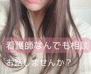 看護師歴14年｜看護師があなたのお話聞きます ｜よく声を褒められます♡つらい気持ち、ひとりで抱え込まないで イメージ1