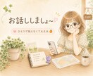 今すぐ〜お悩み・雑談と愚痴聞きます 話してみませんか(*^ー^)ノすっきりしますよ♪ イメージ5