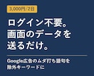 Google広告の除外キーワードを洗い出します 先着2名・10/31まで3,000円。ログイン不要 イメージ1