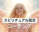 スピリチャルな観点で「その意味」を霊視し伝えます 愛？お金？自分を大事にする？個々のケースをコーチングします イメージ1