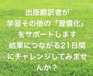 出版翻訳者が学習その他の「習慣化をサポート」します 「結果につながる21日間」にチャレンジしてみませんか？ イメージ1