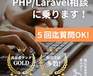 初心者向け【Laravel／PHP】相談のります 課題を５往復チャットサポート！ イメージ1