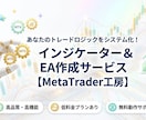 高品質なEA・インジケーターを低価格で作成します 高品質なEA・インジケーターを低価格で作成します！ イメージ1