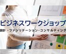 ワークショップ設計・ファシリテーションを行います プロの事業コンサルタントが提供するビジネスワークショップ イメージ1