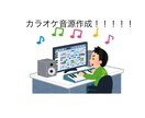 耳コピで既存曲のカラオケ音源を作成します LIVE用、動画投稿用などに！！！ イメージ1