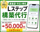 実店舗特化でLステップ構築します LINE支援186社／飲食・サロンの再来店を増やす導線設計 イメージ1