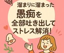 たまりにたまった愚痴を聞きまくります ストレスに負けるな！日々の愚痴を全部吐き出しましょう！ イメージ1