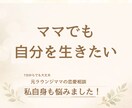 ママでも私を生きたい。元ラウンジママが寄り添います 女性らしい自分の人生も楽しみたい。でも子供も大事！ イメージ1