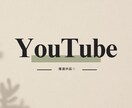 最短24H納品！YouTubeシナリオ作成します 視聴維持率UP！経験者がAI活用で「高品質×短納期」を実現！ イメージ1