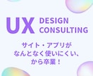 UXデザインのコンサルティングをします UX観点での情報設計、ライティング、UIデザインのアドバイス イメージ1