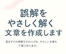 誤解をやさしく解く文章を作成します 気まずさや誤解をやわらげる、やさしい文章を丁寧に作ります。 イメージ1