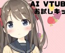 AIVお試しキット 販売します 解凍→クリック→AIが喋る。初回DL後はオフラインOK！ イメージ1