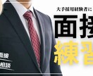 模擬面接・面接対策を承ります 「面接で何を話せばいいかわからない」そんなお悩み解決します！ イメージ1