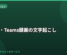 Zoom・Teams録画を文字起こしします オンライン会議の録画を丁寧に文字起こしします イメージ1